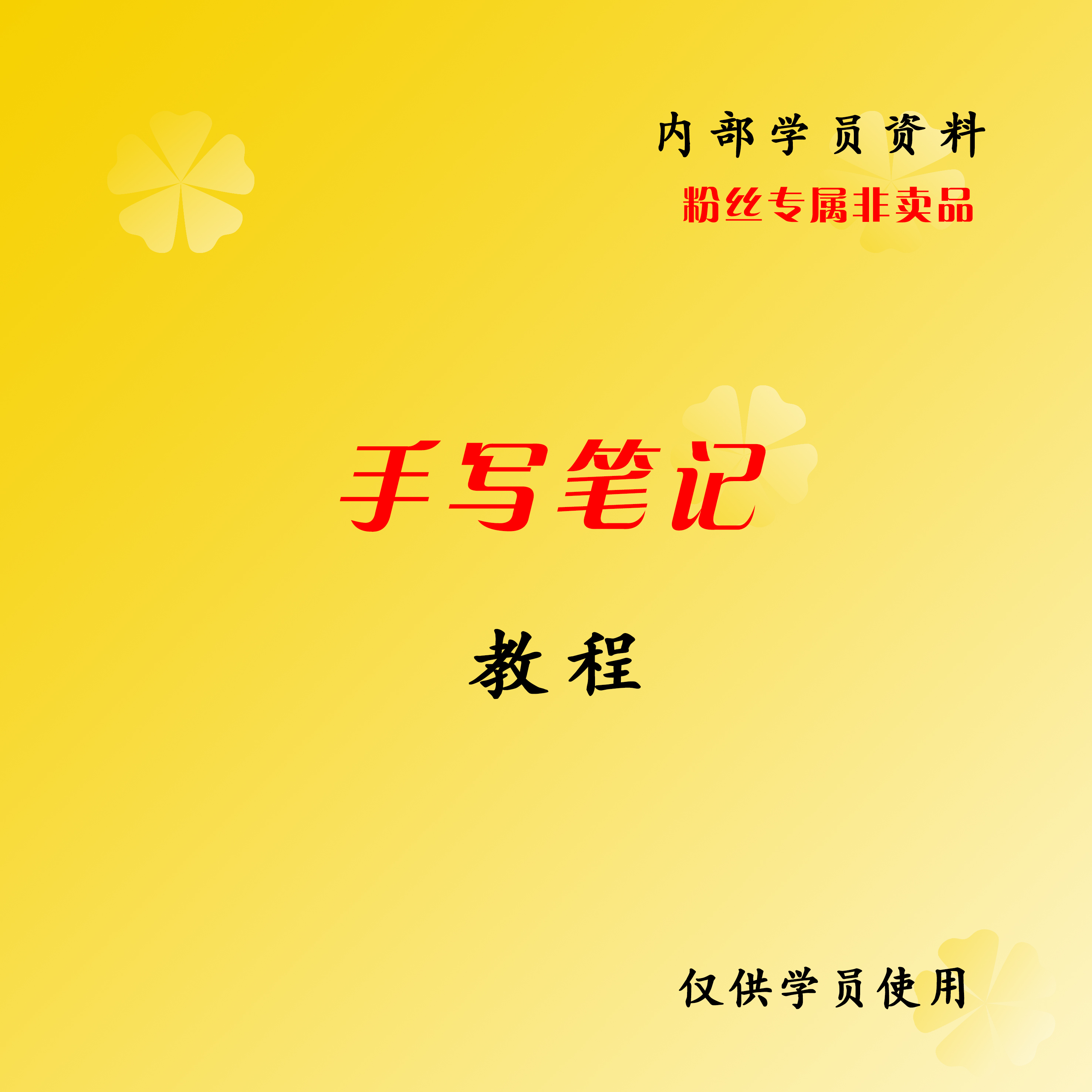 [老师推荐] 同款手写笔记