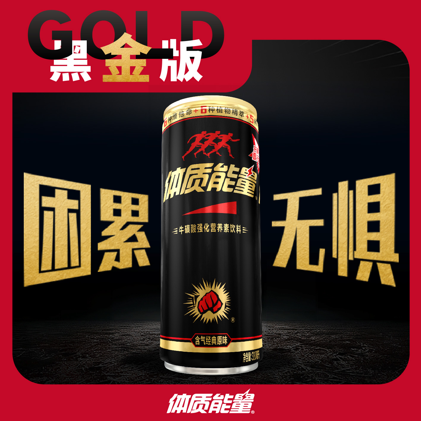 【24罐】330ml体质能量含气推荐黑金能量罐能量饮料饮品网红饮品