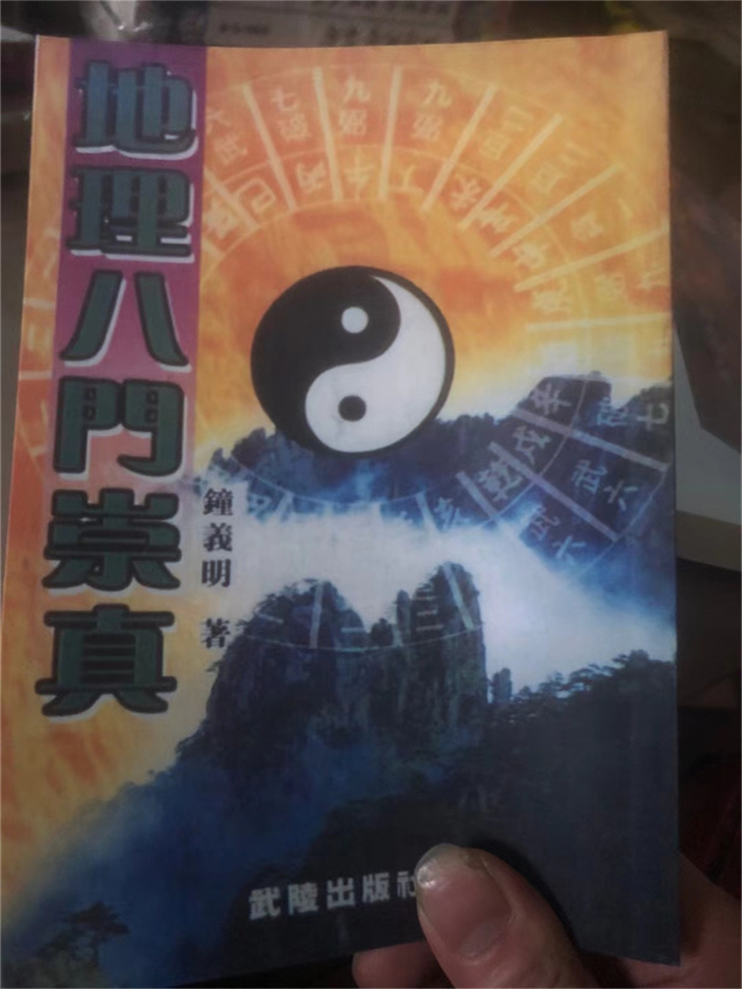 地理八门崇真 钟义明著