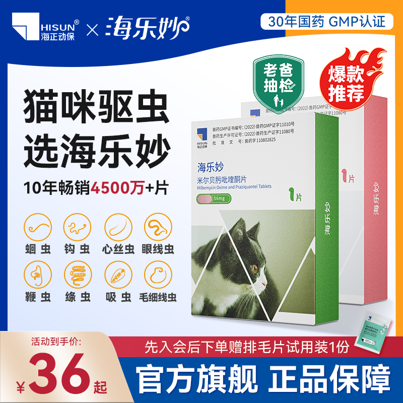 海乐妙猫咪体内驱虫药内外一体蛔虫绦虫海正动保国产宠物驱虫药