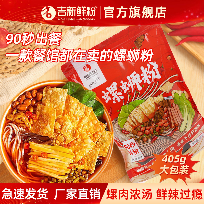 【吉新鲜面】柳州螺蛳粉405g/袋色香味浓大份量工厂直销酸辣开胃