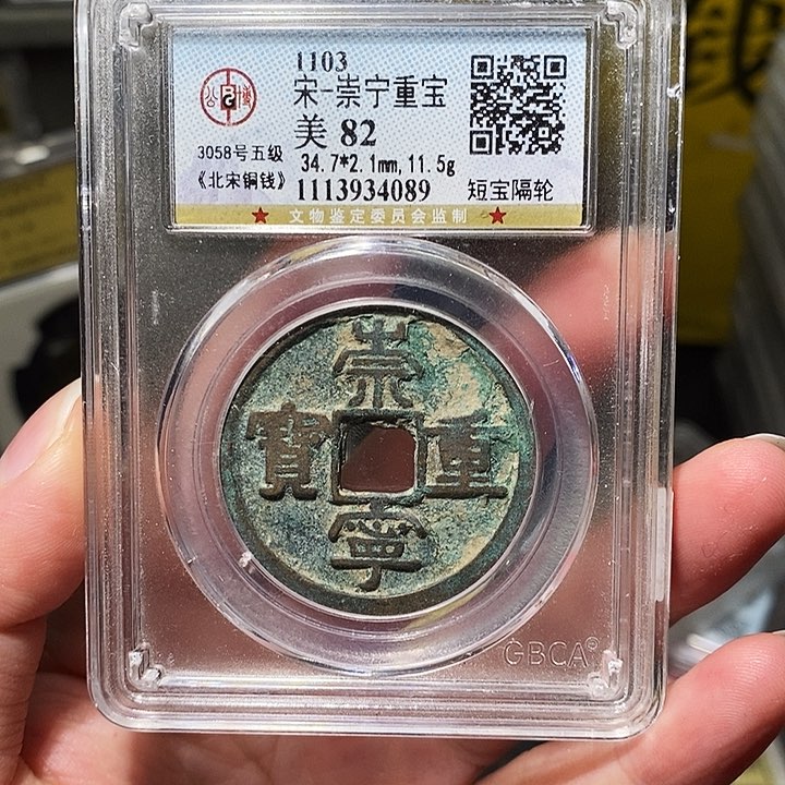 铜瀚海文物A崇宁重宝4089五级币