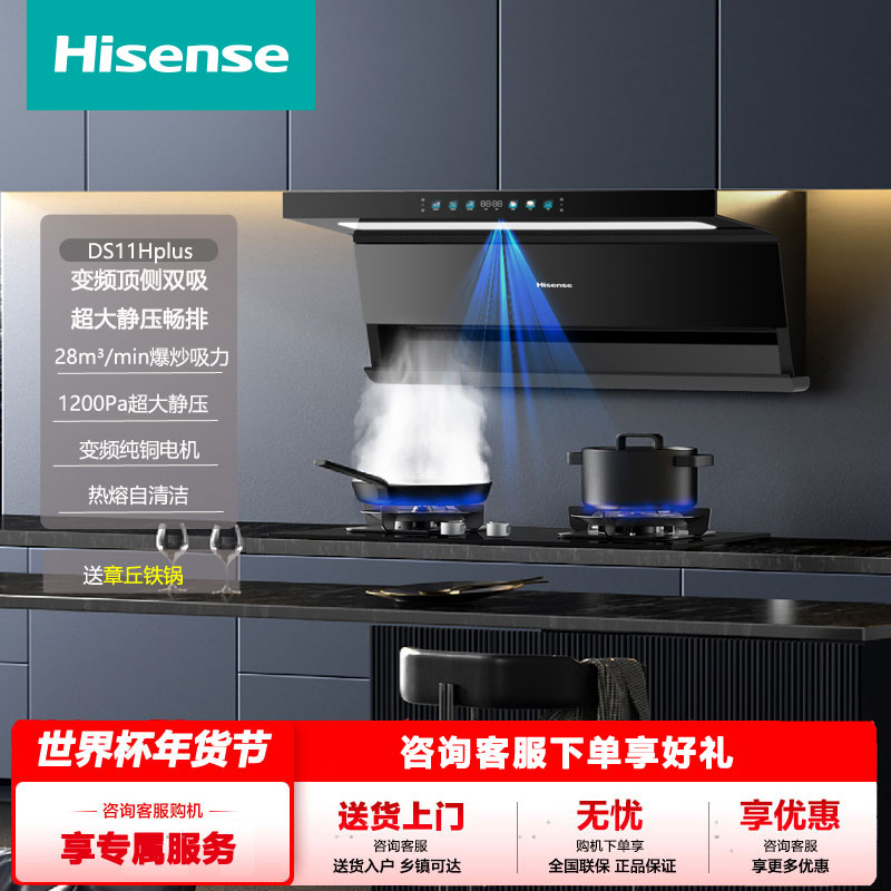 海信油烟机顶侧双吸28风量1200静压热熔洗挥手开关联动DS11Hplus