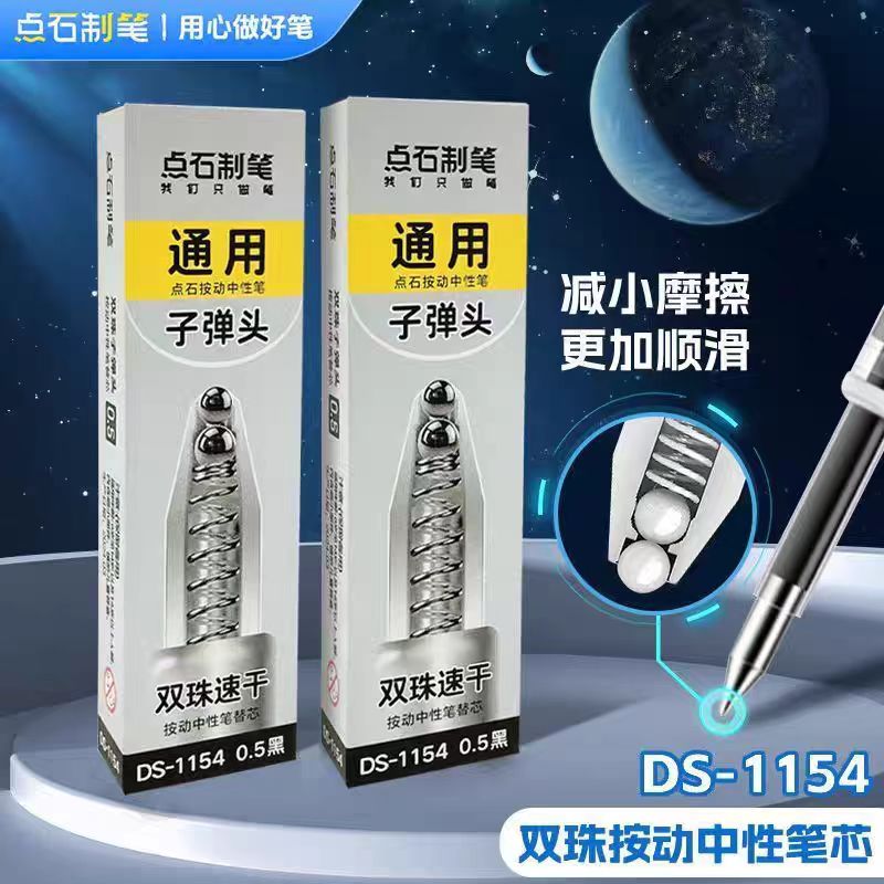 点石双珠速干0.5黑色按动中性笔笔芯-10支  DS-1154
