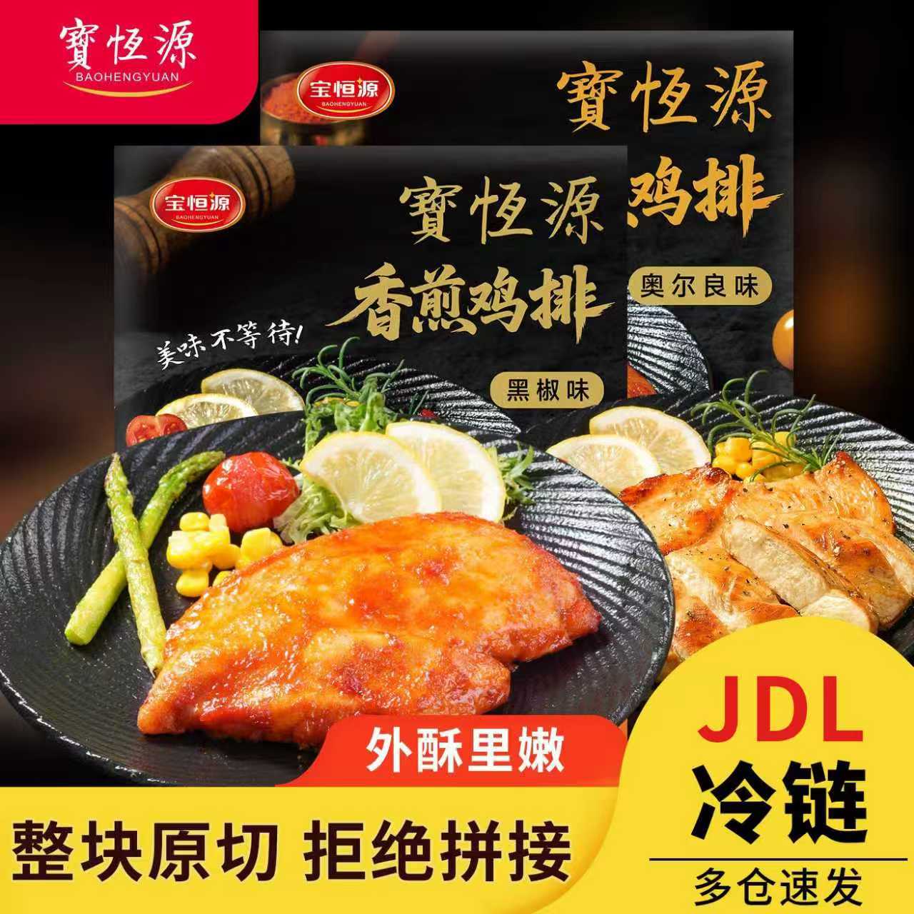 【10片】宝恒源香煎大鸡排100g/袋 轻食饱腹早餐速食品冷冻半成品