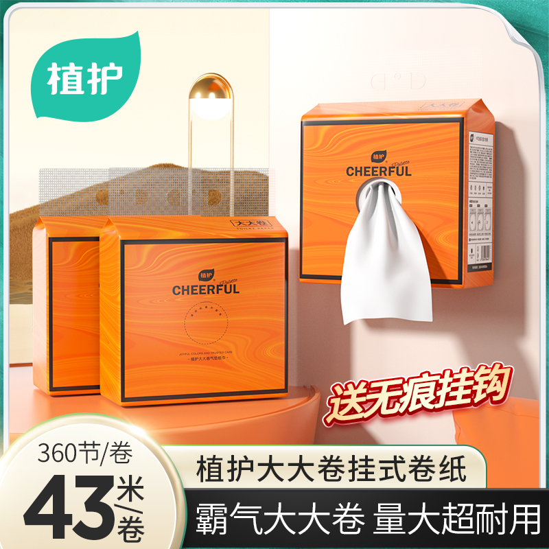 植护悦色橙大大卷气垫卫生纸五层加厚家用卫生间用纸抽取式卷纸