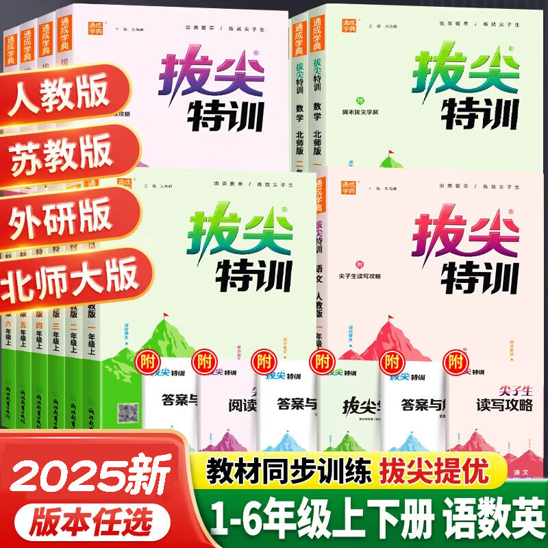 2025秋新版拔尖特训1-6年级上册同步人教版语数英练习册课时作业