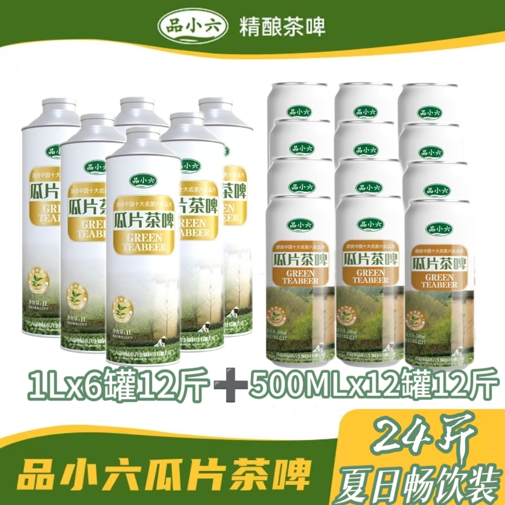 品小六瓜片茶啤1Lx6罐＋500MLx12罐夏日畅饮组合装整箱发货