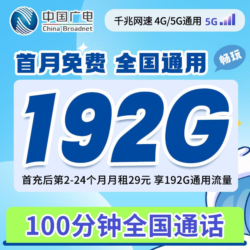 中国广电电话卡星卡流量卡手机卡电话卡19元192g全国通用不限速