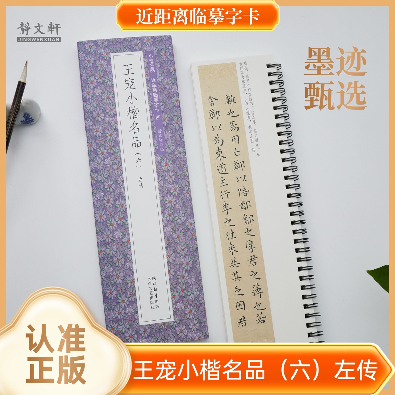 王宠小楷左传全一册 静文轩近距离临摹字卡