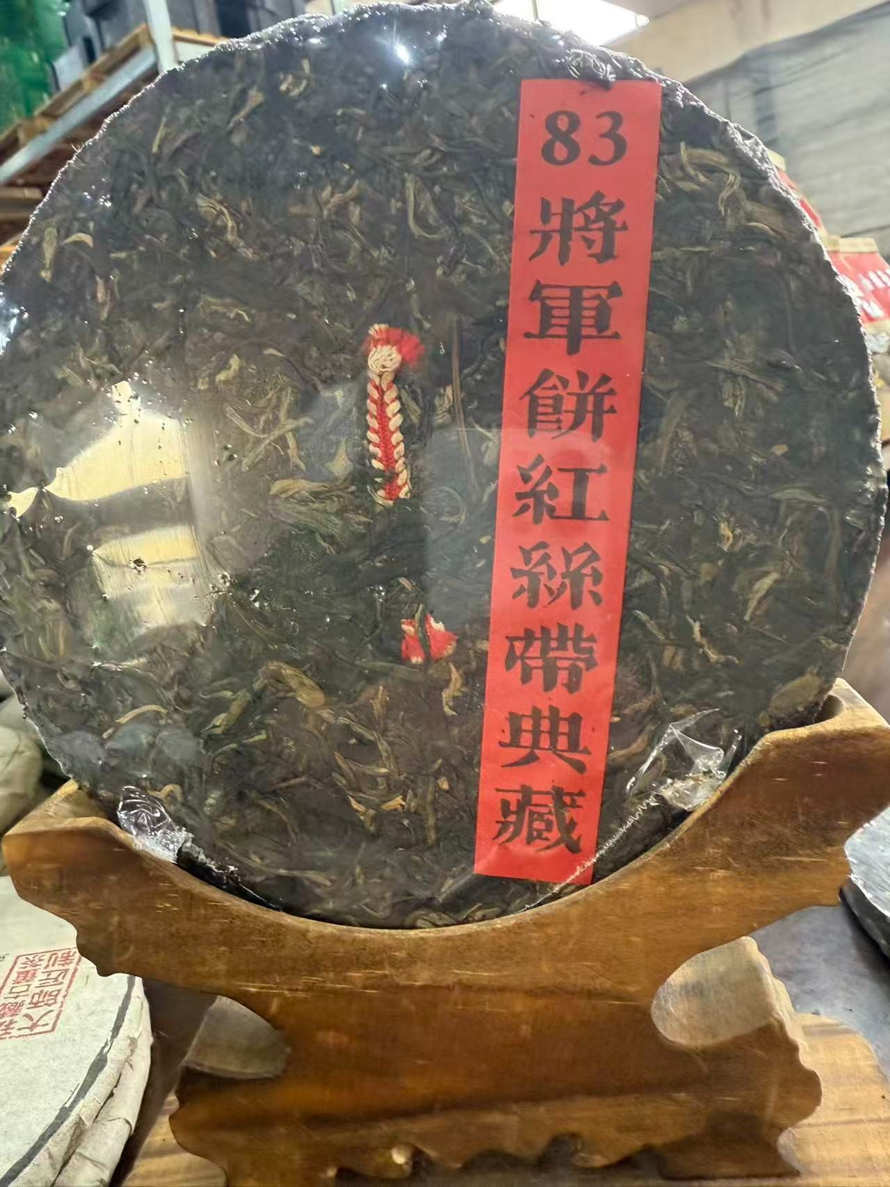 83红丝带将军铁饼 生茶 饼茶 357g