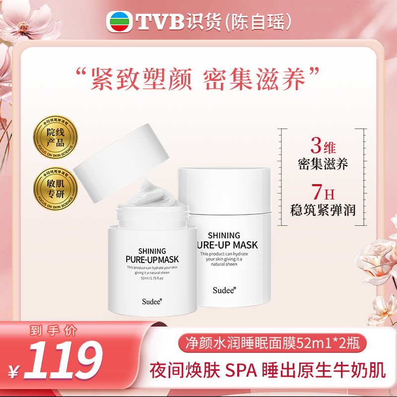 【yoyo专属】Sudee素玳韩国原装进口净颜水润睡眠面膜保湿