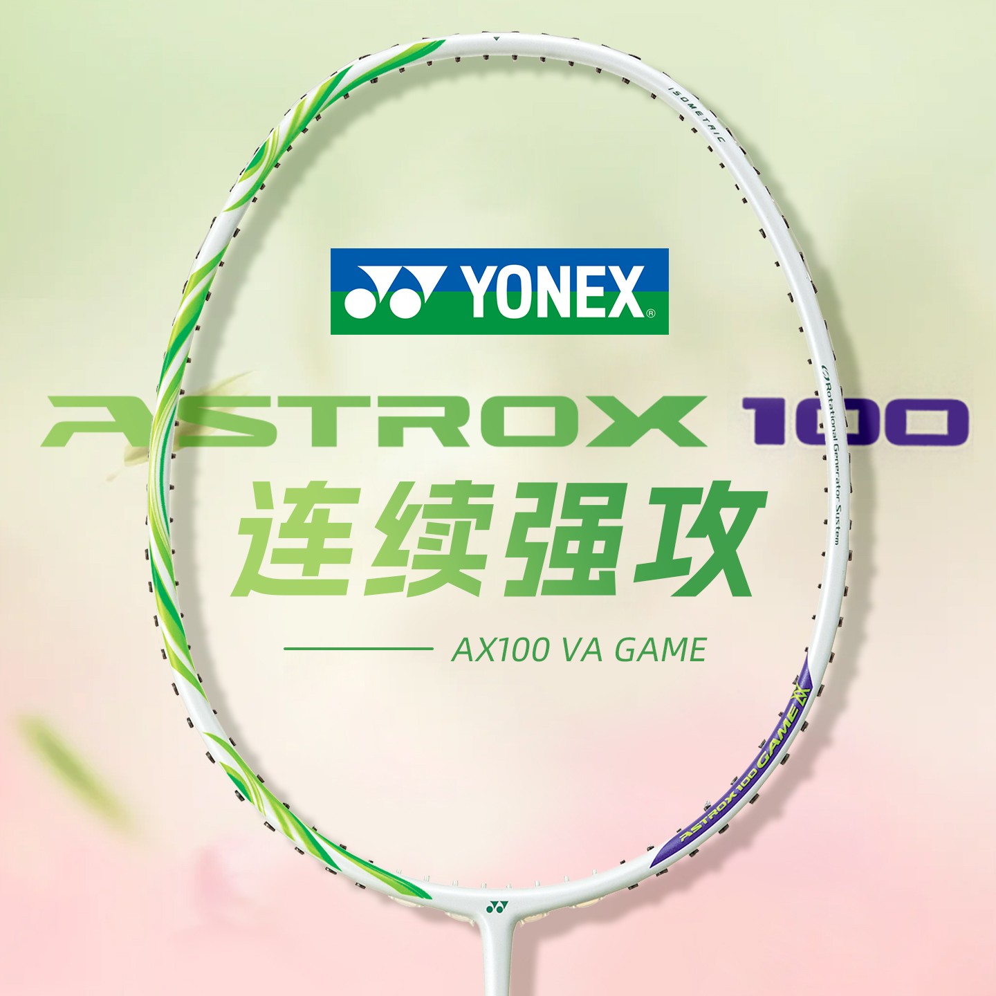YONEX/尤尼克斯羽毛球拍天斧安赛龙AX100GVAEX专业进攻100GAME