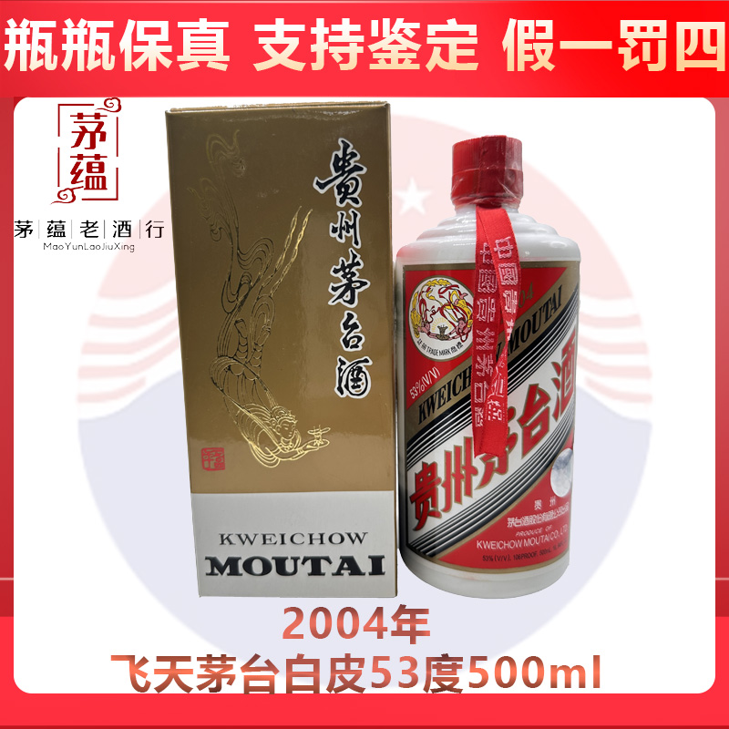 贵州茅台酒2004年飞天茅台53度500ml酱香型白酒 DY-04266