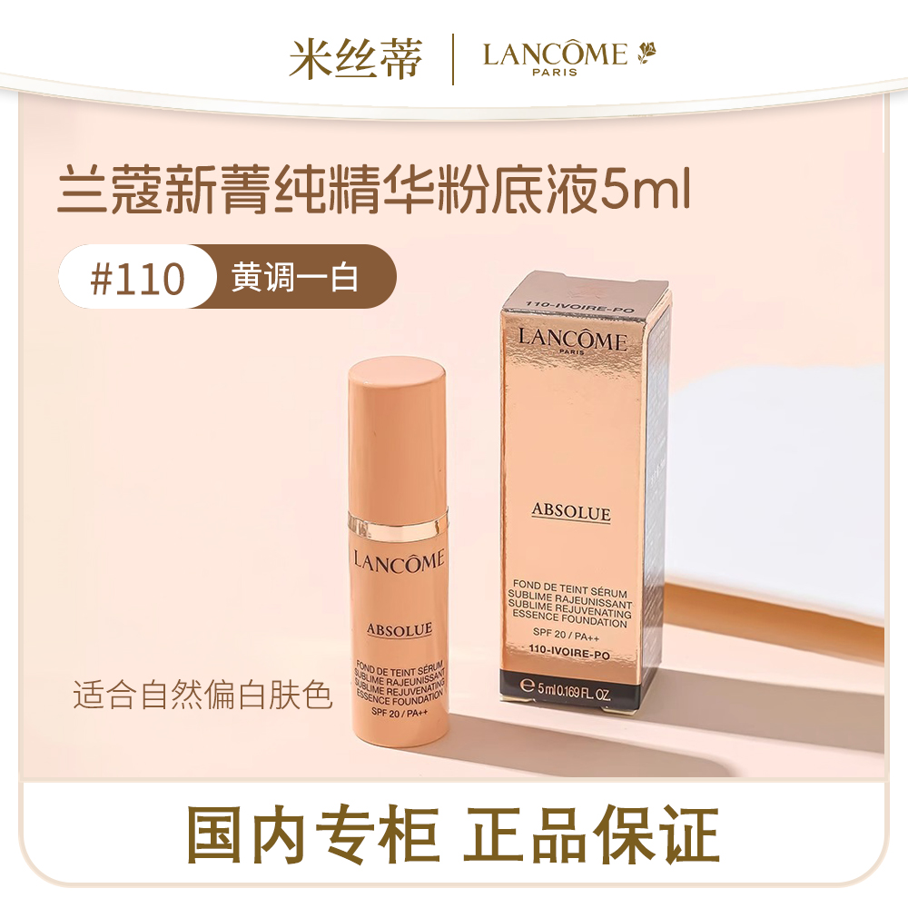 效期2025.11兰蔻新菁纯精华粉底液110 5ml 
