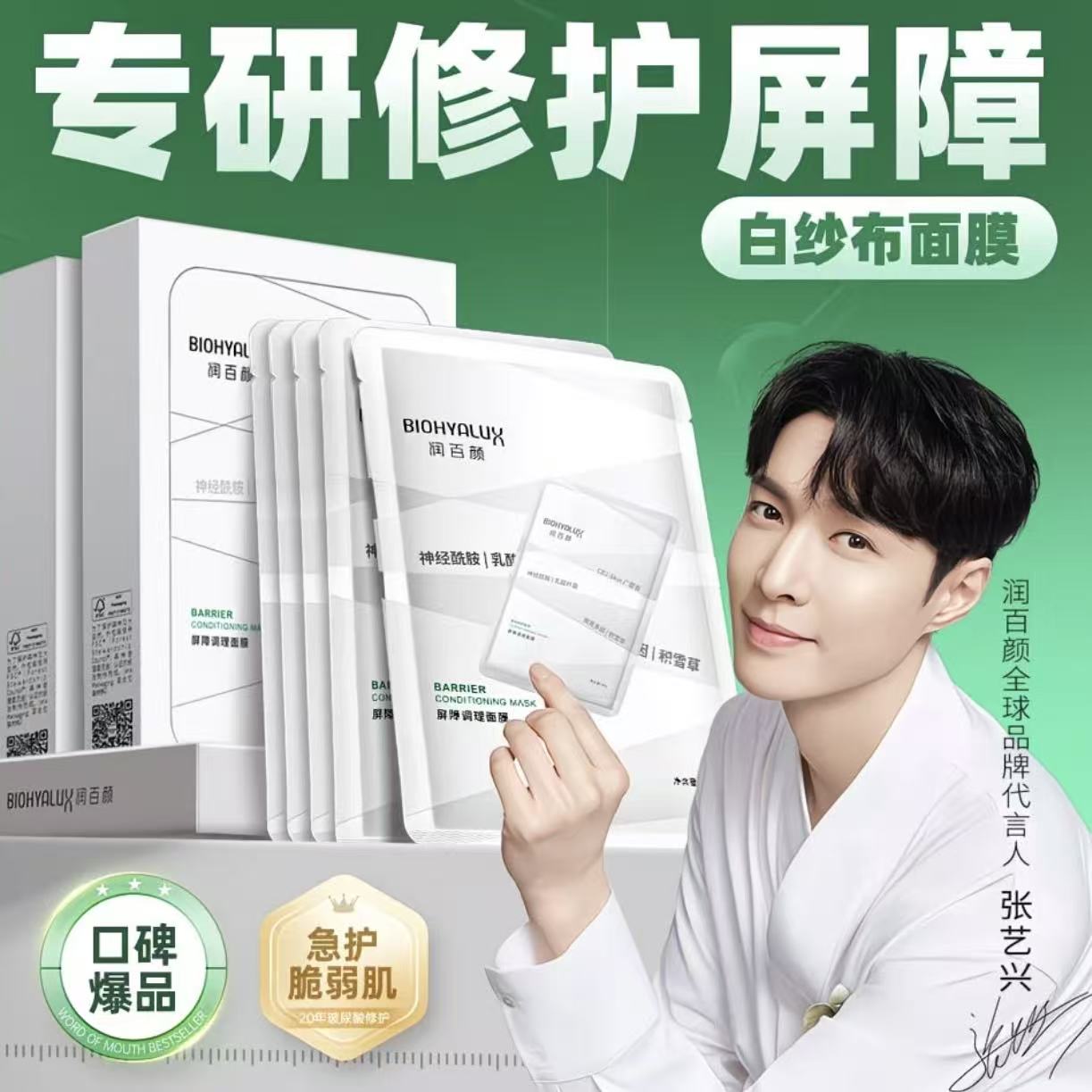 【明星推荐】润百颜白纱布贴片面膜屏障调理修护面膜舒缓敏保湿原液