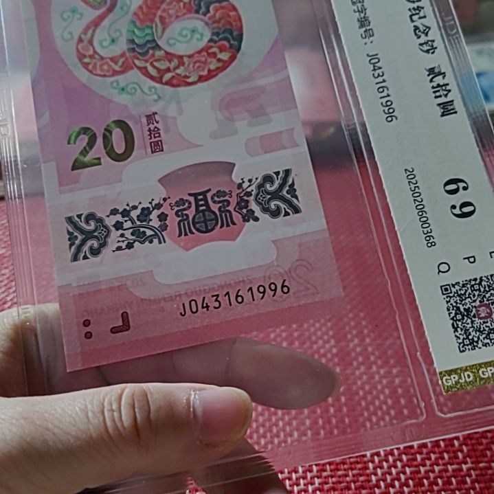 塑料小蛇钞年份号43161996评级