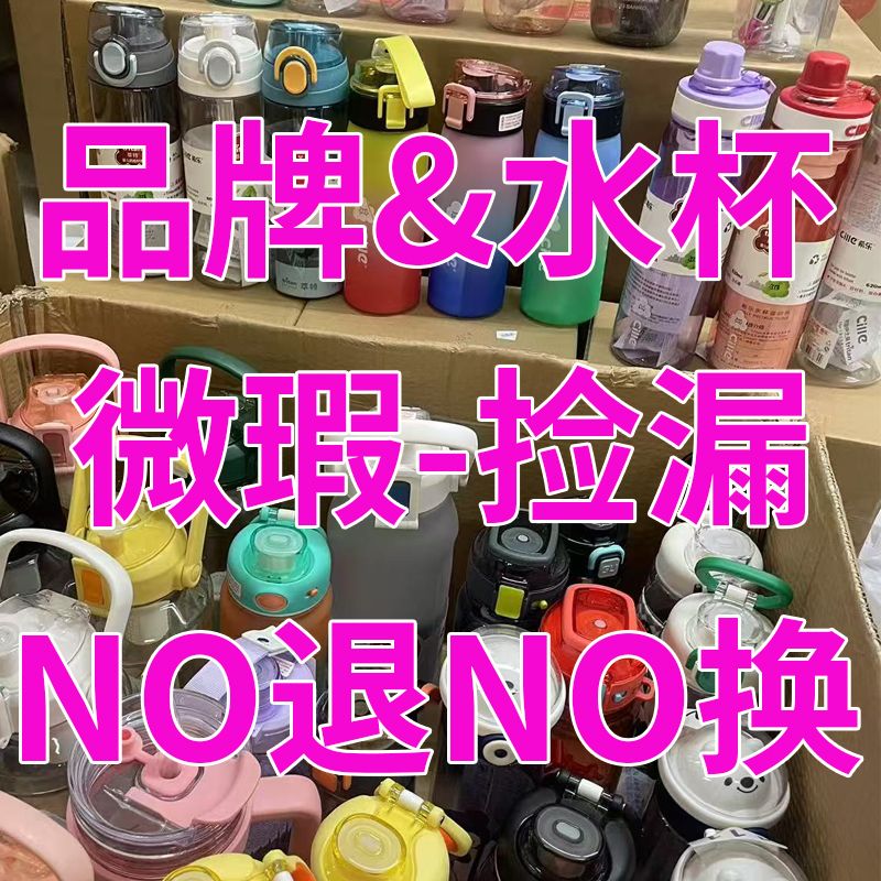【4号链接】品牌水杯&微瑕捡漏【直播专属】