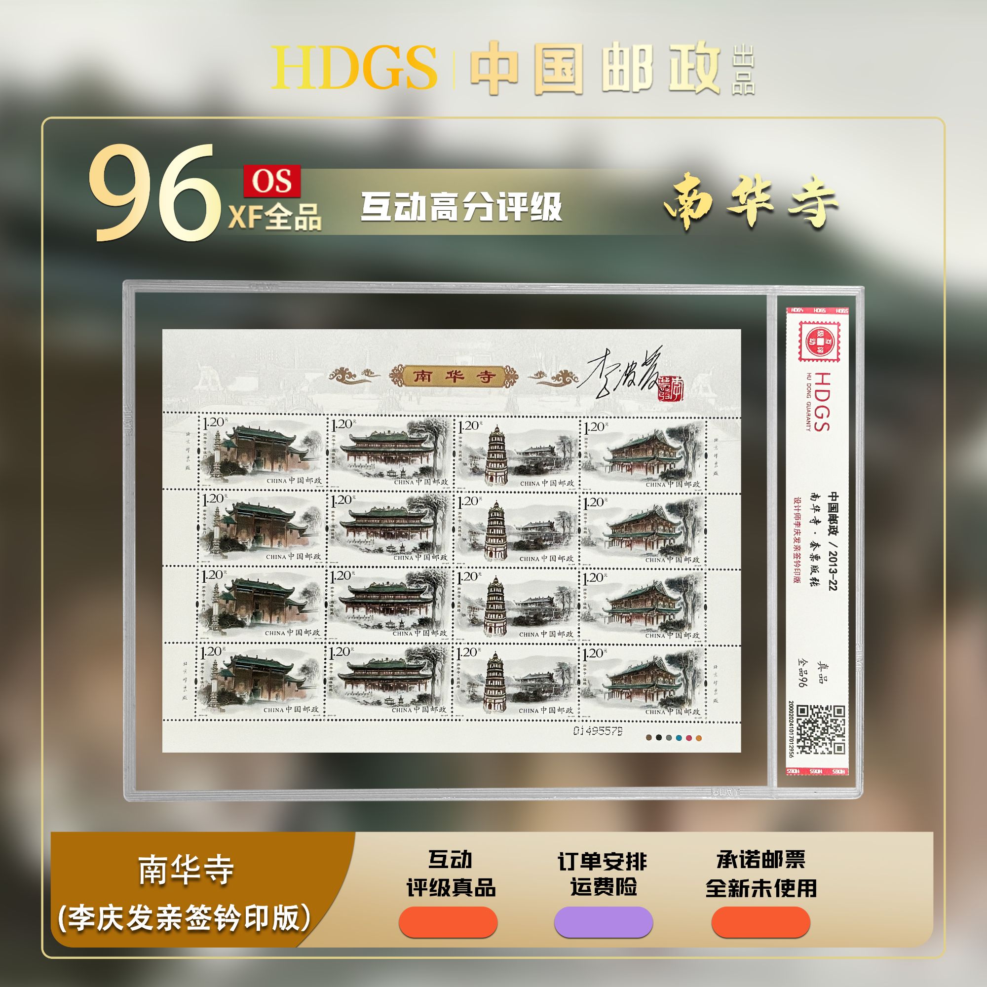 李庆发亲签钤印版-《南华寺》大版张 全品96