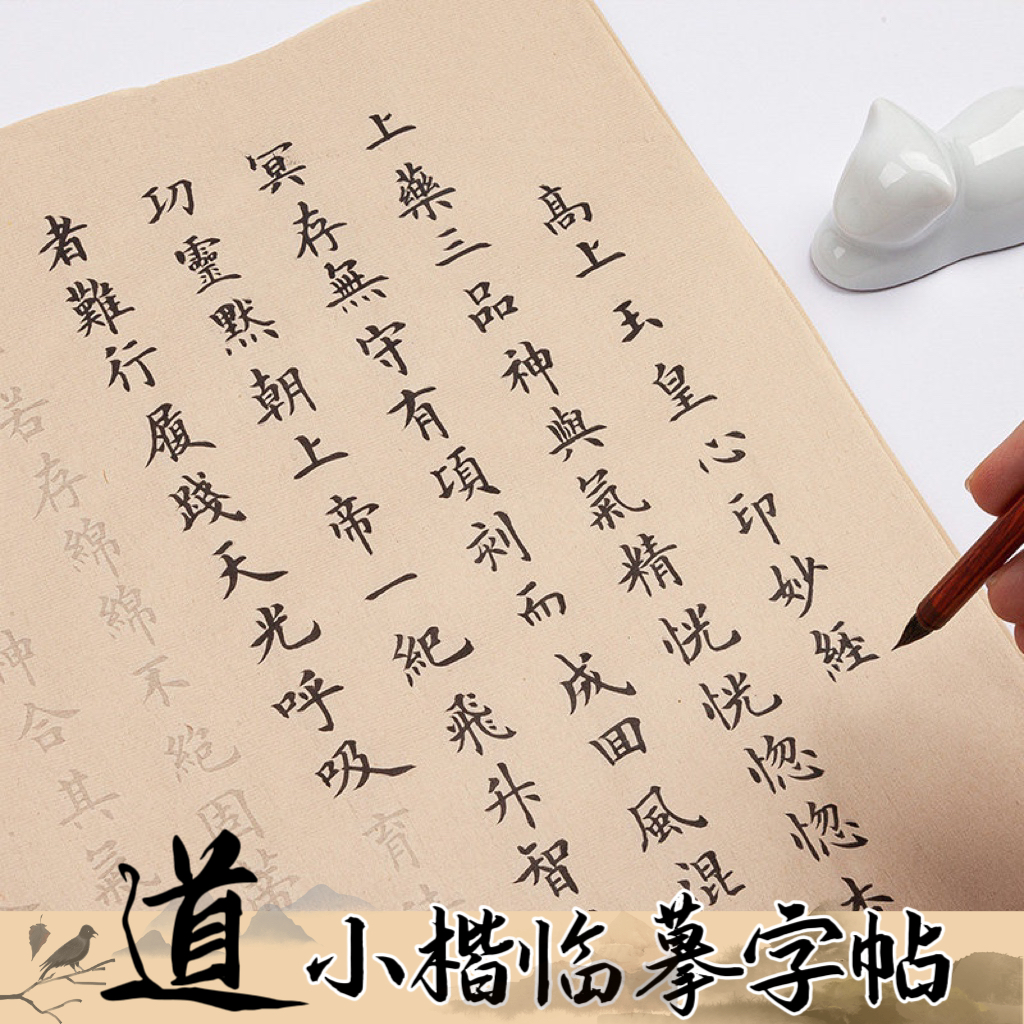 常清静经成人道家静心诀练字临摹帖手抄毛笔字帖阴符经清静经字帖