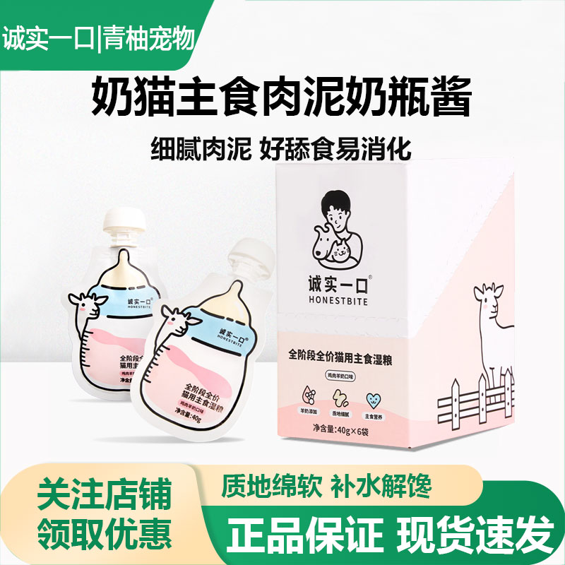 诚实一口猫用主食湿粮全阶段全价猫用主食湿粮包羊奶味幼猫成猫