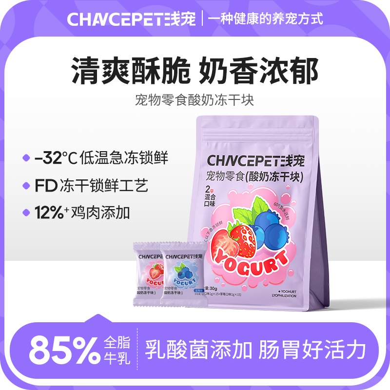 浅宠冻干酸奶块蓝莓草莓酸奶冻干新鲜优质混合装宠物必备物品