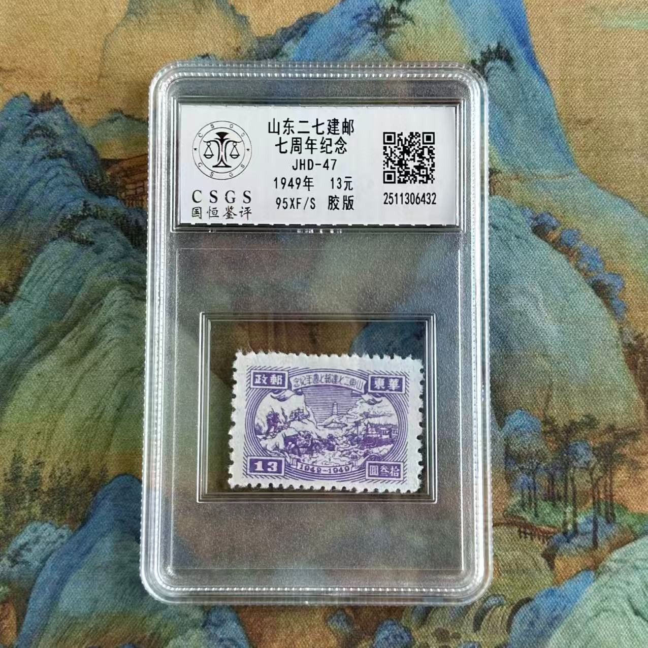 《周总严选》山东二七建邮七周年纪念邮票（13）  封装评级 95分