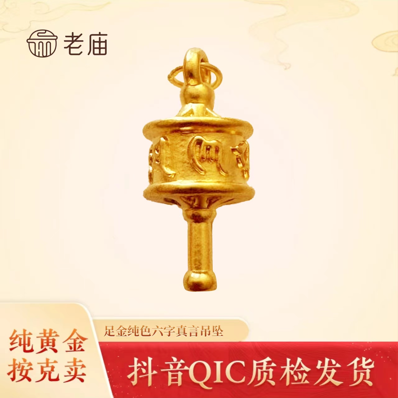 【老庙黄金】2足金六字真言转经筒手串吊坠国庆中秋送长辈女友小宝