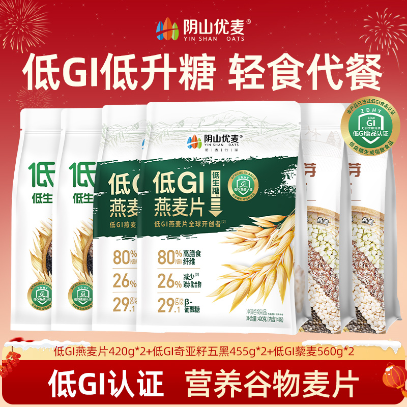 阴山优麦低GI燕麦片营养早餐复合谷物燕麦冲饮即食代餐早餐速食