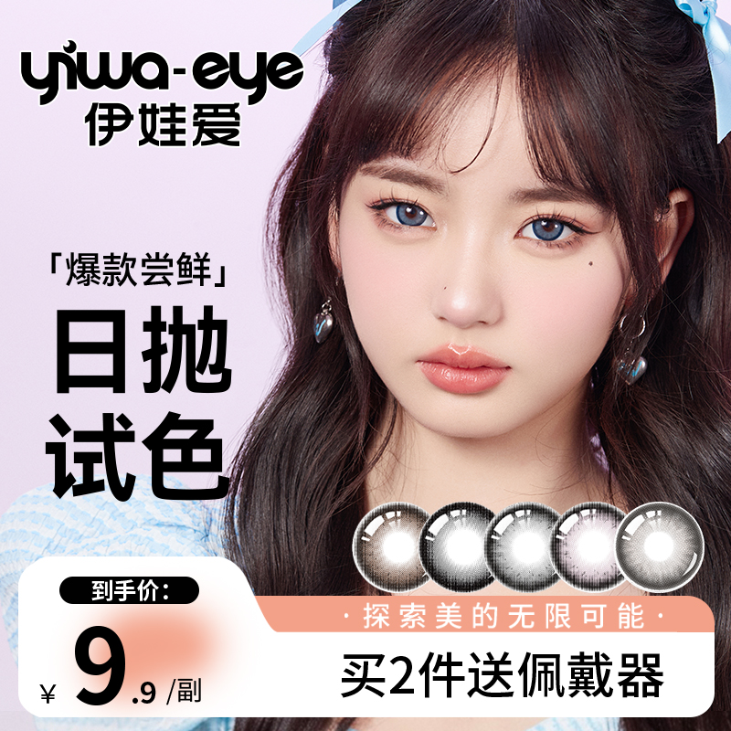 日抛 伊娃爱【多巴胺】日常通勤学生党百搭美瞳隐形眼镜2片体验装MS