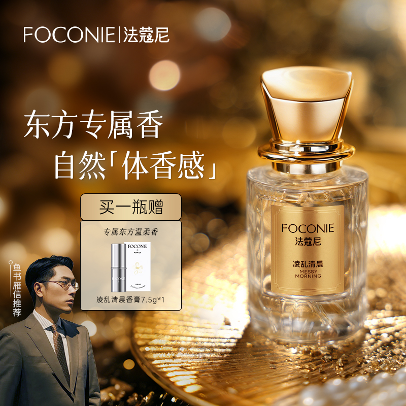 【新年礼物】FOCONIE法蔻尼香水持久留香高级感买香水送香膏
