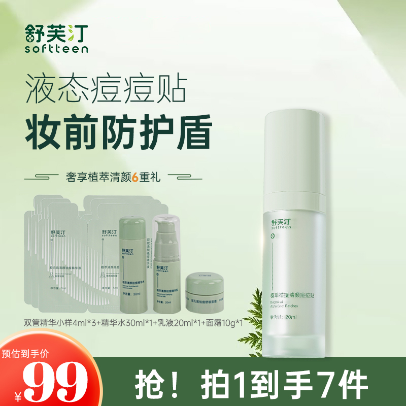 舒芙汀舒芙汀 植萃祛痘清颜痘痘贴 粉刺全脸痘痘肌痤疮男女油痘肌