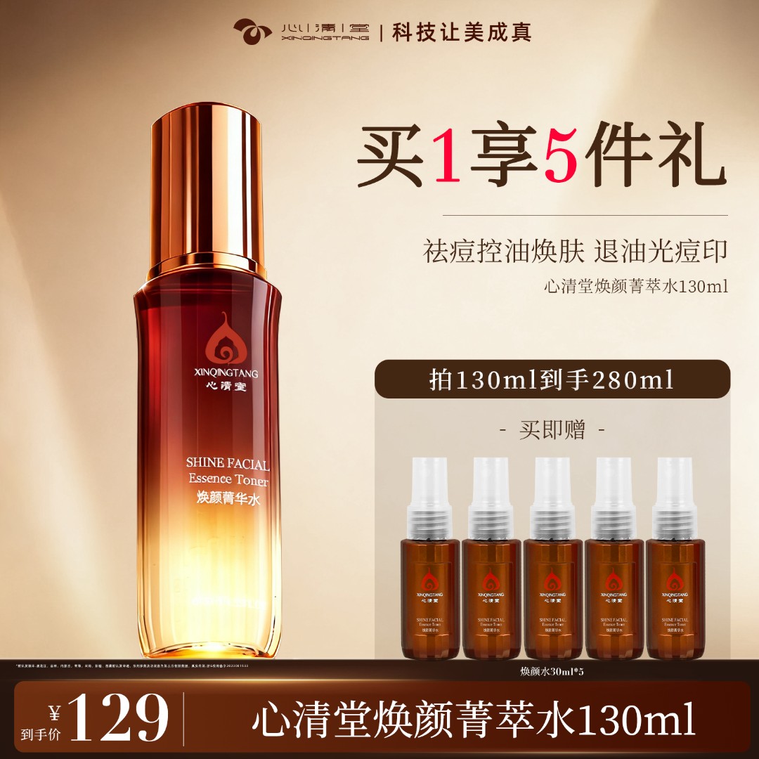 心清堂焕颜菁华水130ml 多效保湿补水控油祛痘爽肤水护肤湿敷水A