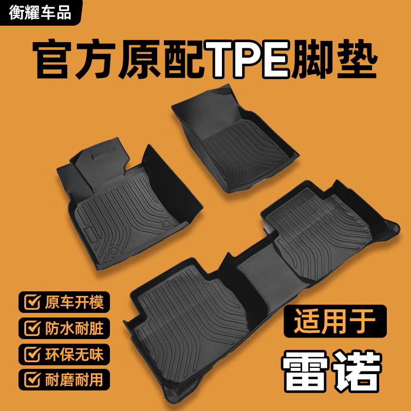 【雷诺专用】科雷嘉科雷傲全包围脚垫TPE定制款防滑无异味舒适耐磨