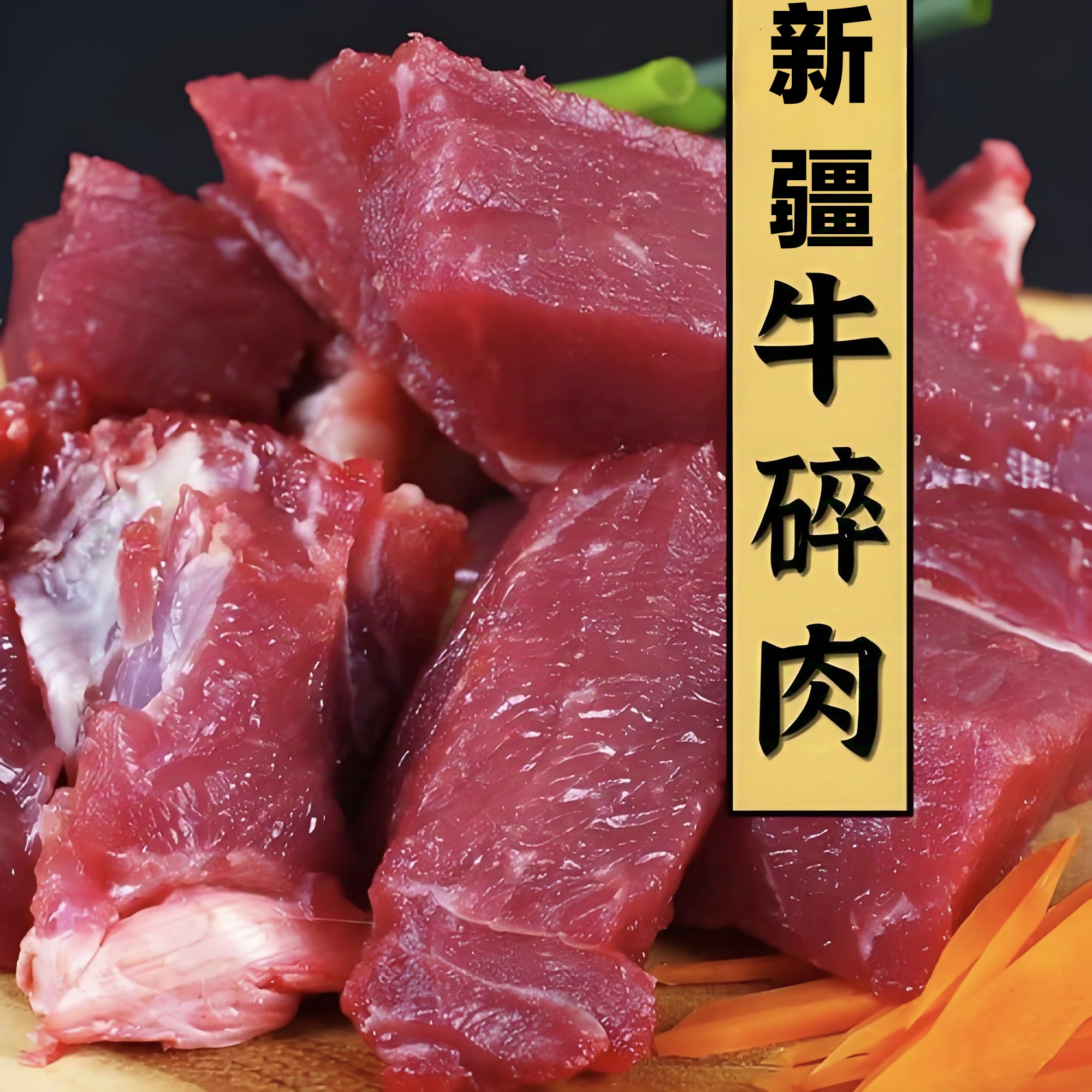 【新疆牛碎肉】褐牛2肥8瘦牛肉新鲜农家火锅生态