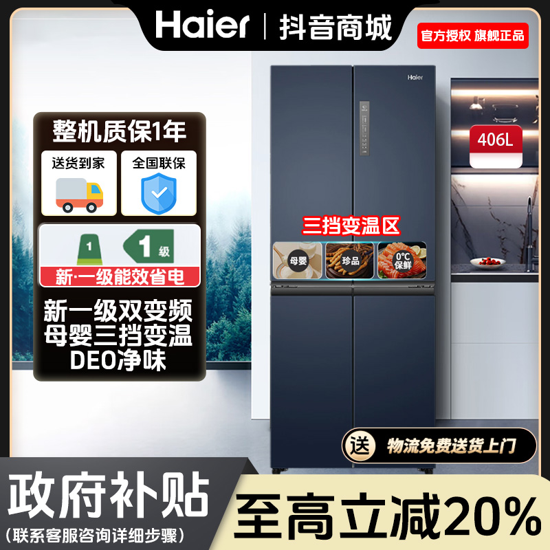 Haier/海尔406升十字门冰箱四门大容量一级能效家用变频无霜冰箱