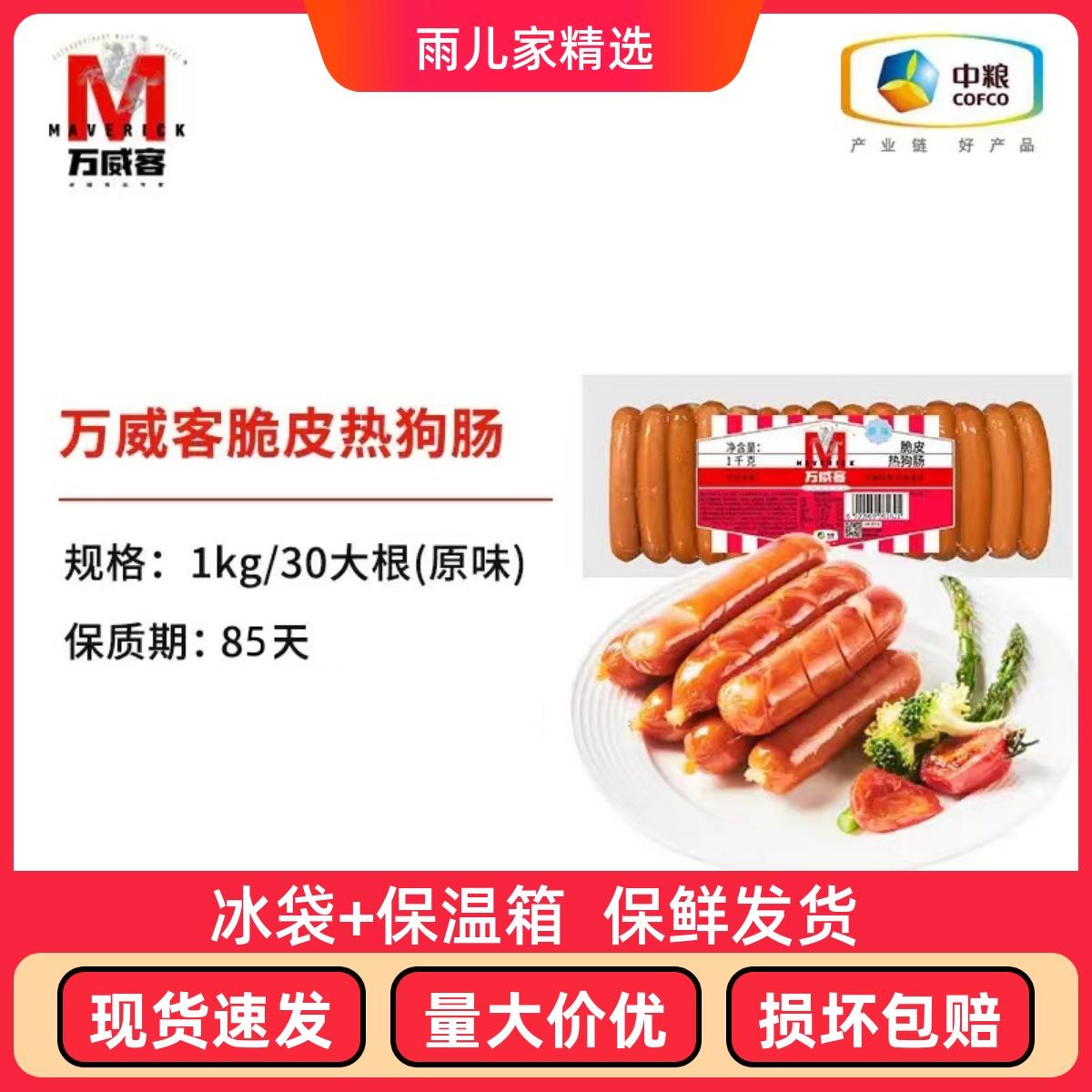 中粮万威客脆皮美式热狗蜜糖脆皮香肠即食火腿肠餐饮酒店烘焙1000