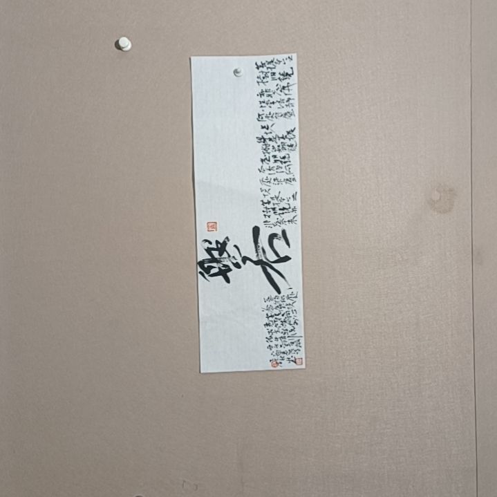 书法黑*g般若是的68*23