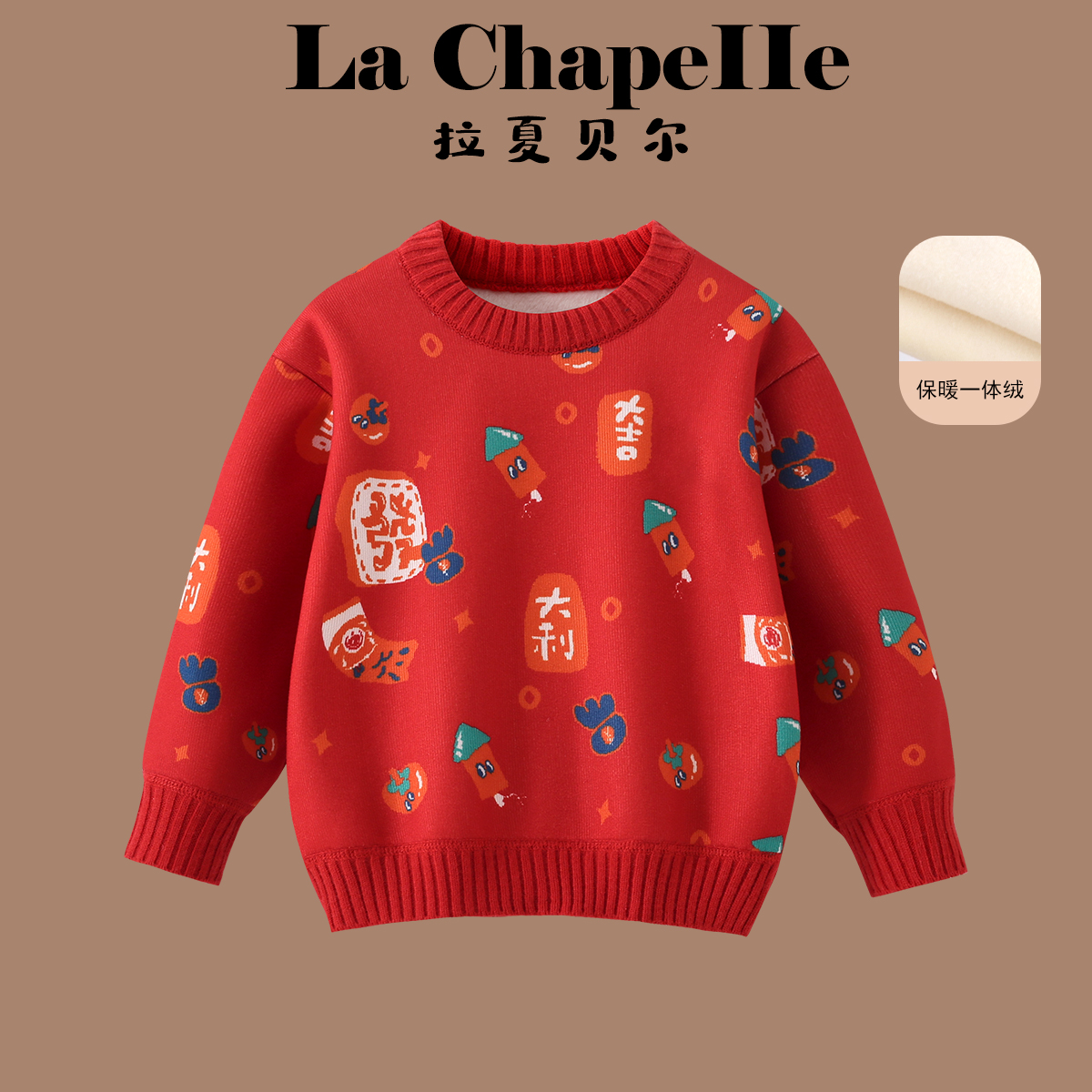 拉夏贝尔2025秋冬新款洋气男女宝 喜发吉年套头毛衣