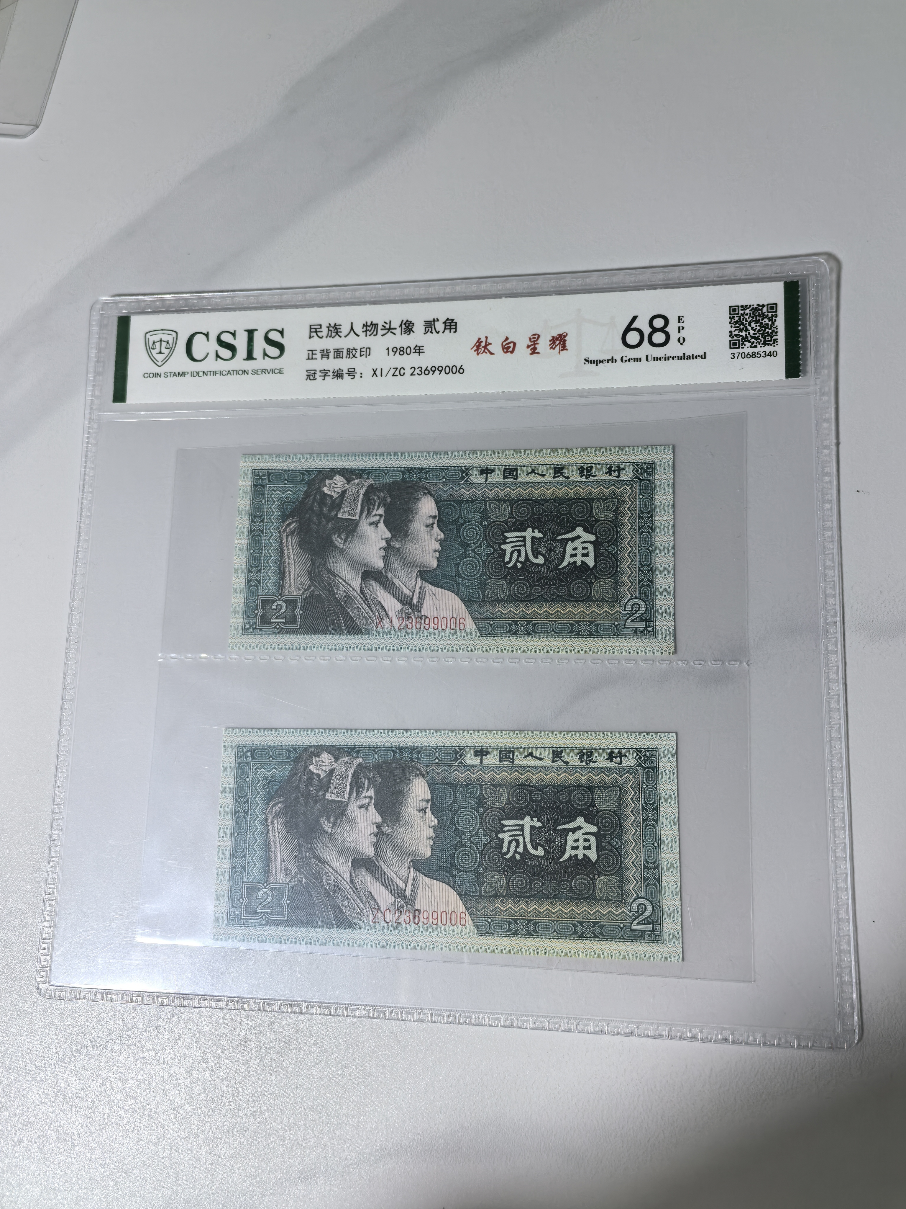 钛白星耀/第四套人民币80年2角八同号钛白星耀