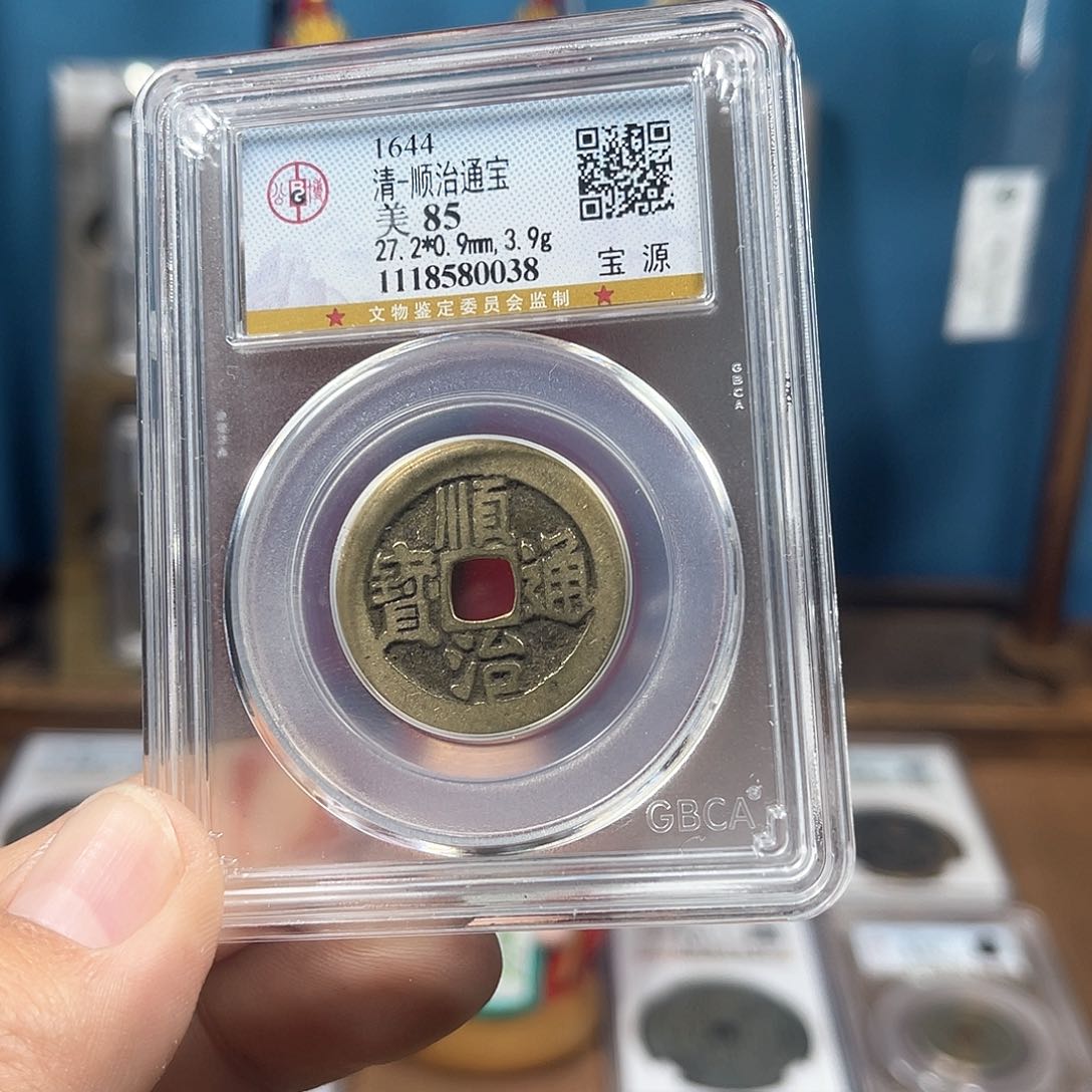 铜85分传世顺治源（0038）D..