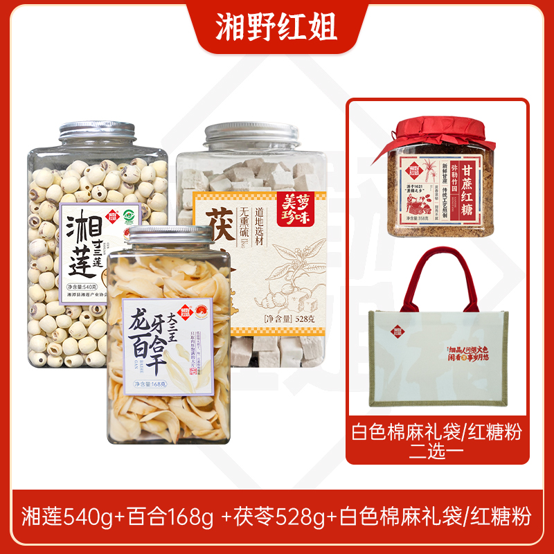 【红姐自营】湘莲+百合 +茯苓+白色棉麻礼袋/红糖