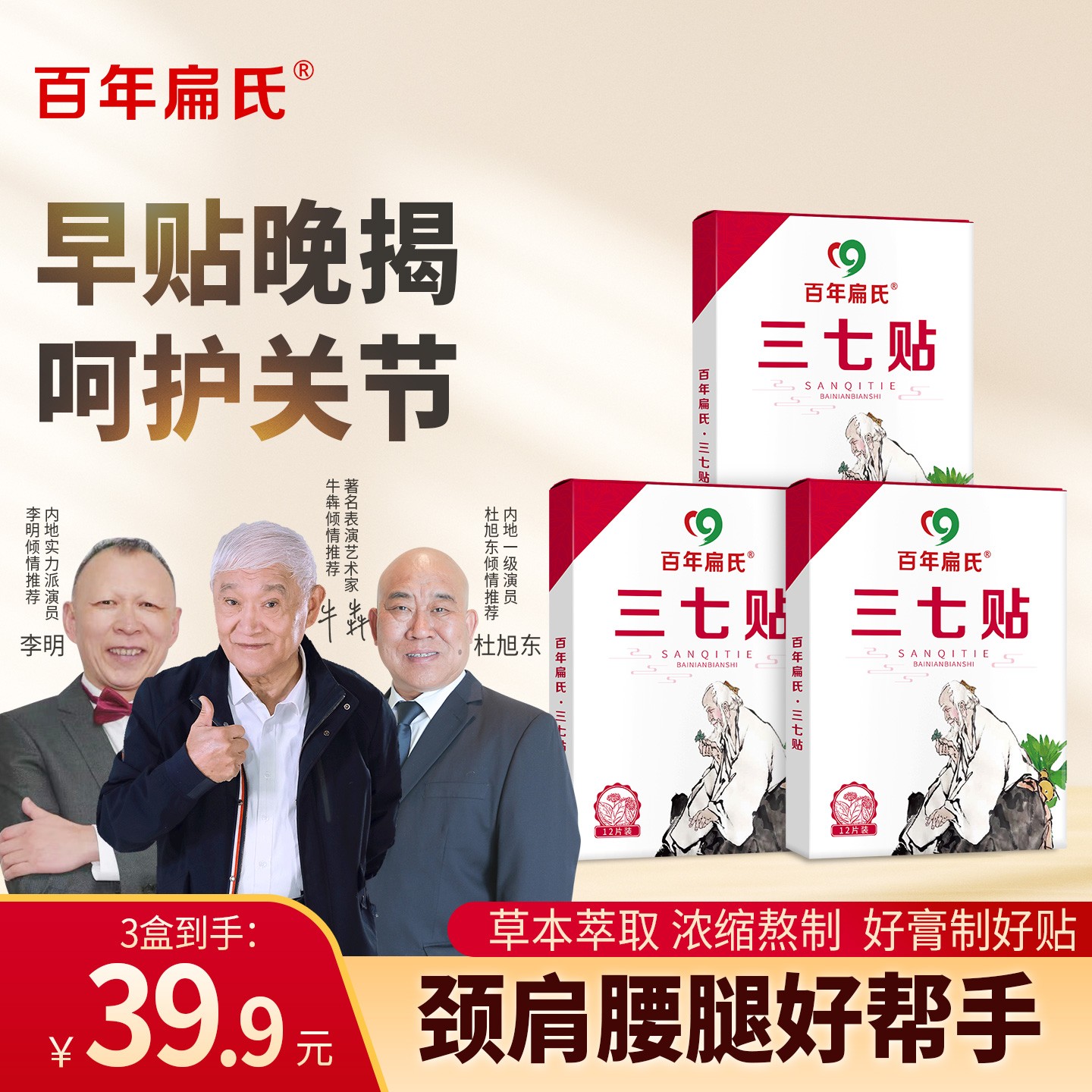 【百年扁氏】三七贴 草本养护温热舒适 颈膝腰肩均可贴-ZS