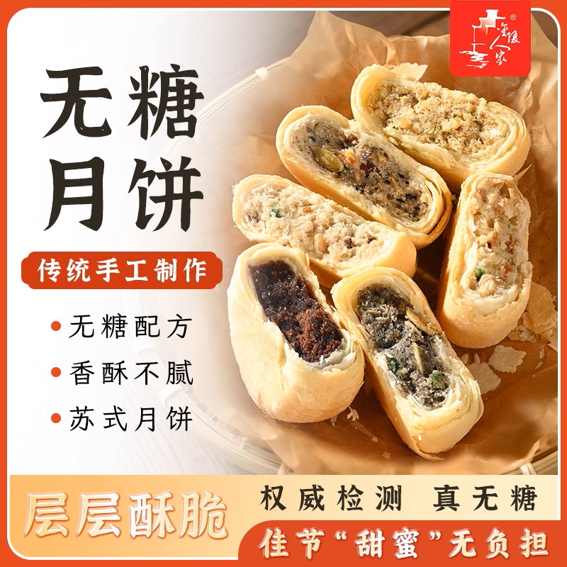 （无糖）如皋金陵人家苏式月饼五仁红豆沙黑芝麻椒盐百果肉松月饼