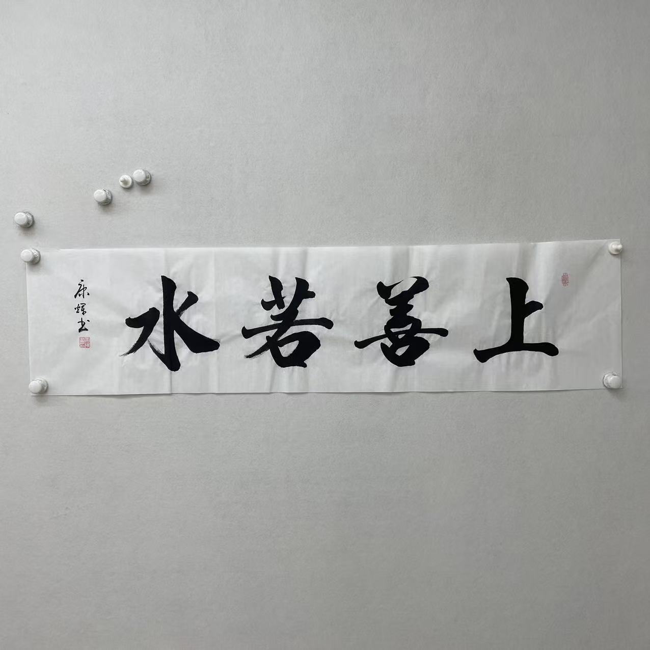 康辉-上善若水-不带框-约34*138厘米-手写书法-宣纸