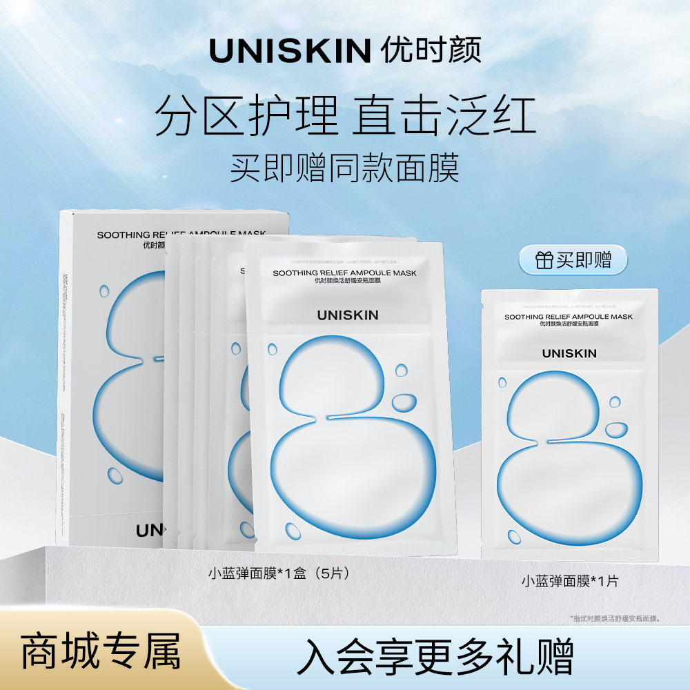【焕活舒缓面膜】商城优时颜小蓝弹面膜蓝铜胜肽水润保湿舒缓密集