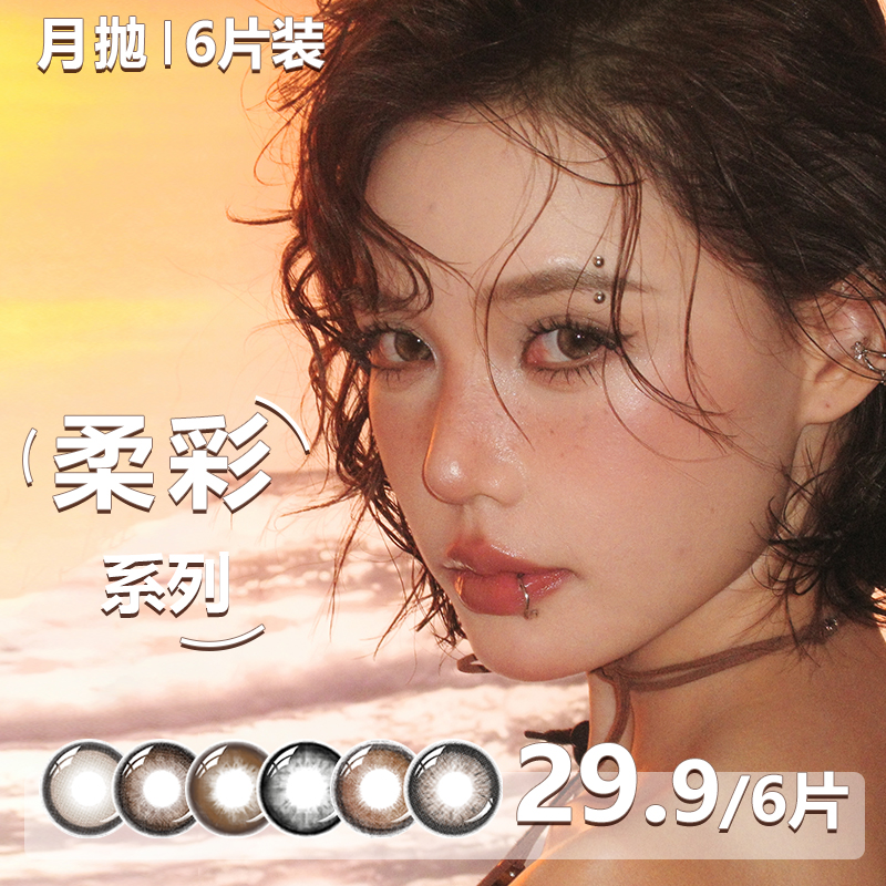 Toppop【柔彩系列三幅任选】月抛轻混血氛围感自然彩色美瞳隐形眼镜