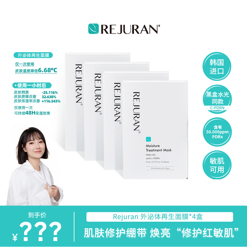 【77专属】韩国REJURAN丽驻兰白膜 修护再生 改善屏障面膜