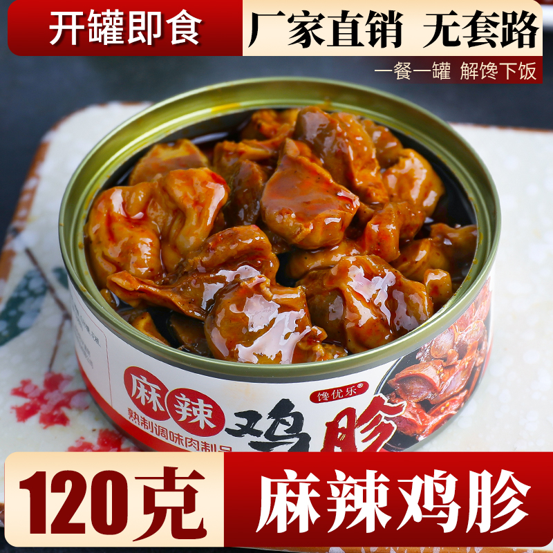 麻辣鸡胗罐头方便速食小吃办公室宿舍解馋零食下饭菜
