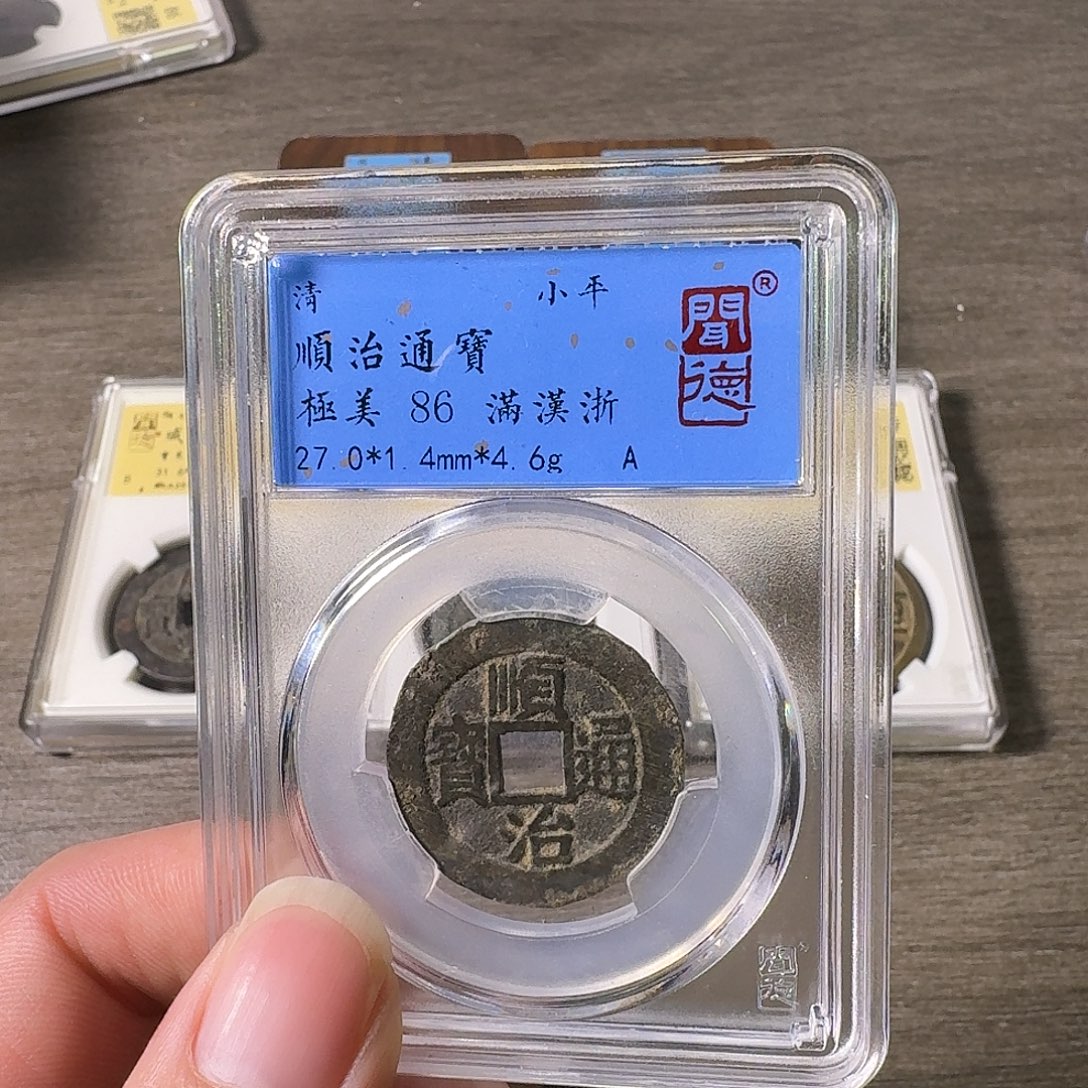 铜A闻博文化顺治通宝